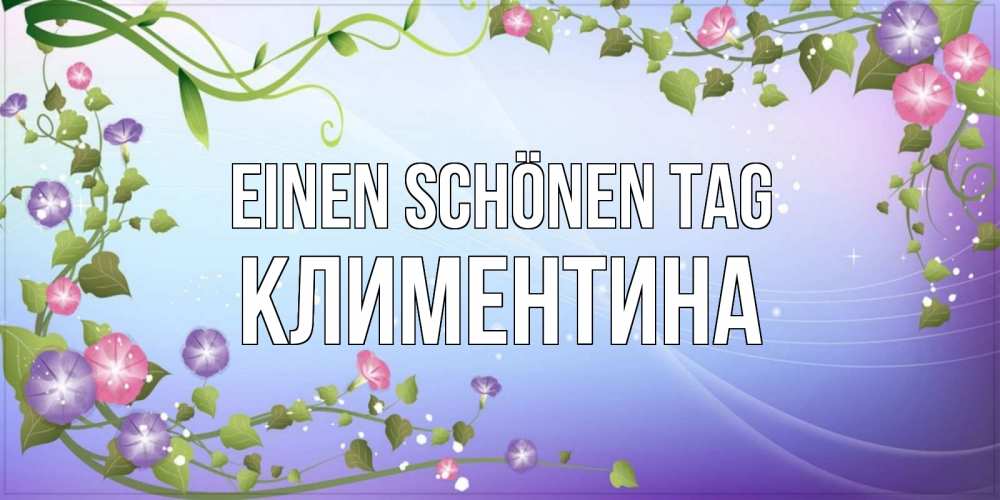 Картинка Einen schönen Tag, Климентина