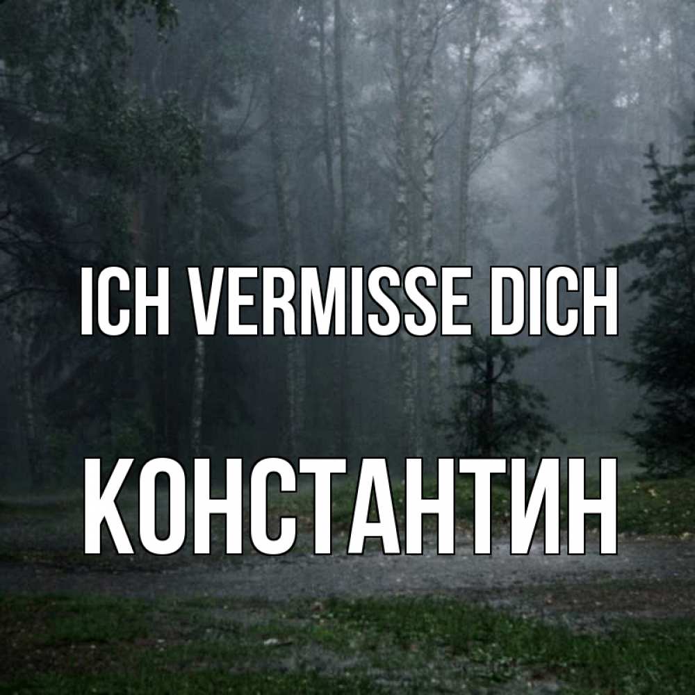 Открытка на каждый день с именем, Константин Ich vermisse dich одна и плохо мне Прикольная открытка с пожеланием онлайн скачать бесплатно 