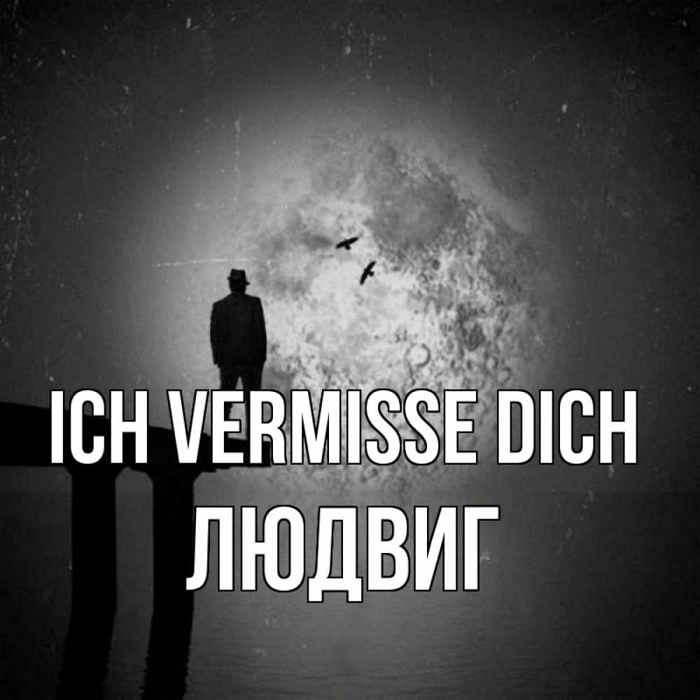 Открытка на каждый день с именем, Людвиг Ich vermisse dich мост 1 Прикольная открытка с пожеланием онлайн скачать бесплатно 