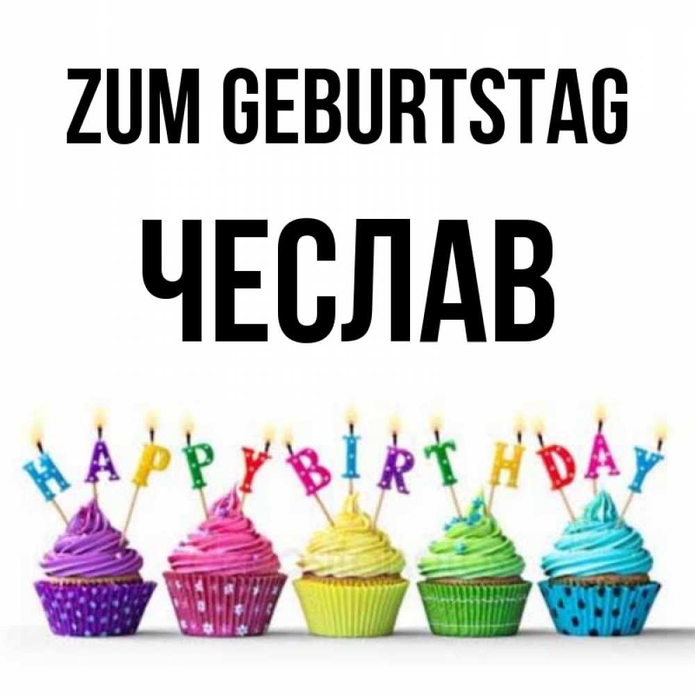 Открытка на каждый день с именем, Чеслав Zum Geburtstag открытка ко дню рождения с разноцветными вкусняшками Прикольная открытка с пожеланием онлайн скачать бесплатно 