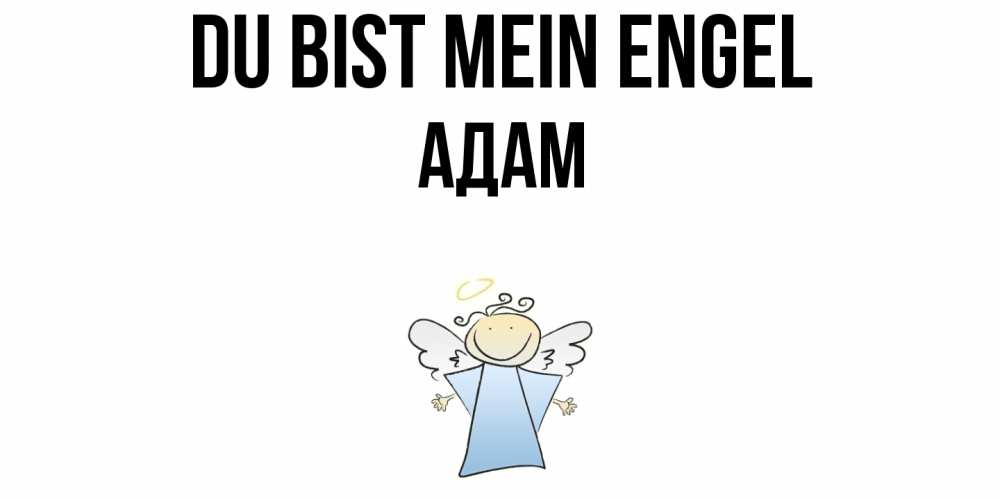 Открытка на каждый день с именем, Адам Du bist mein Engel ангел Прикольная открытка с пожеланием онлайн скачать бесплатно 