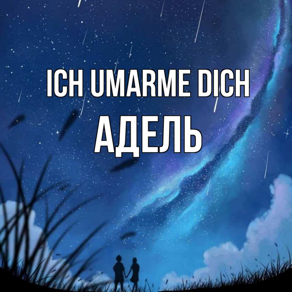 Открытка на каждый день с именем, Адель Ich umarme dich камыши Прикольная открытка с пожеланием онлайн скачать бесплатно 