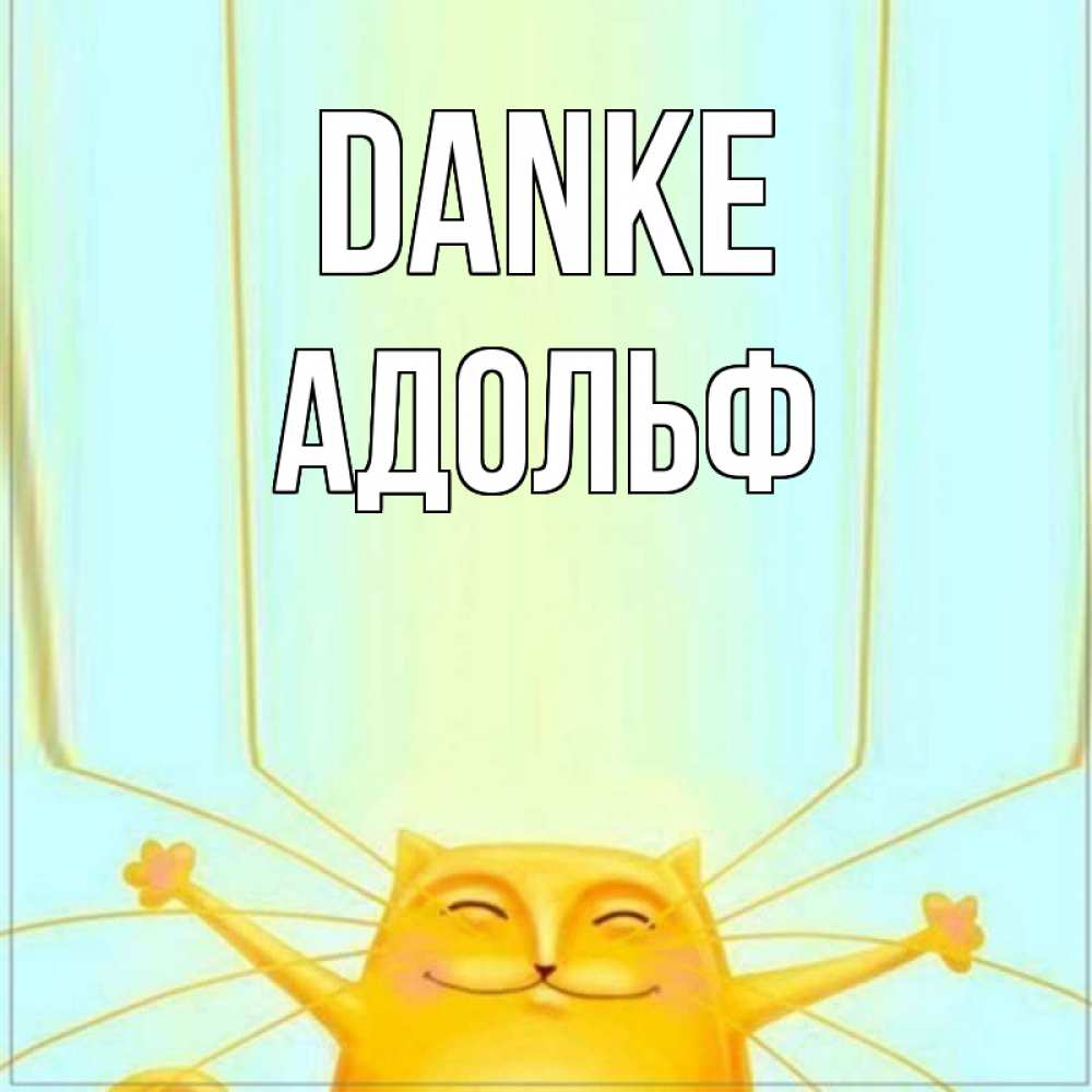 Открытка на каждый день с именем, Адольф Danke кот с усами благодарит Прикольная открытка с пожеланием онлайн скачать бесплатно 