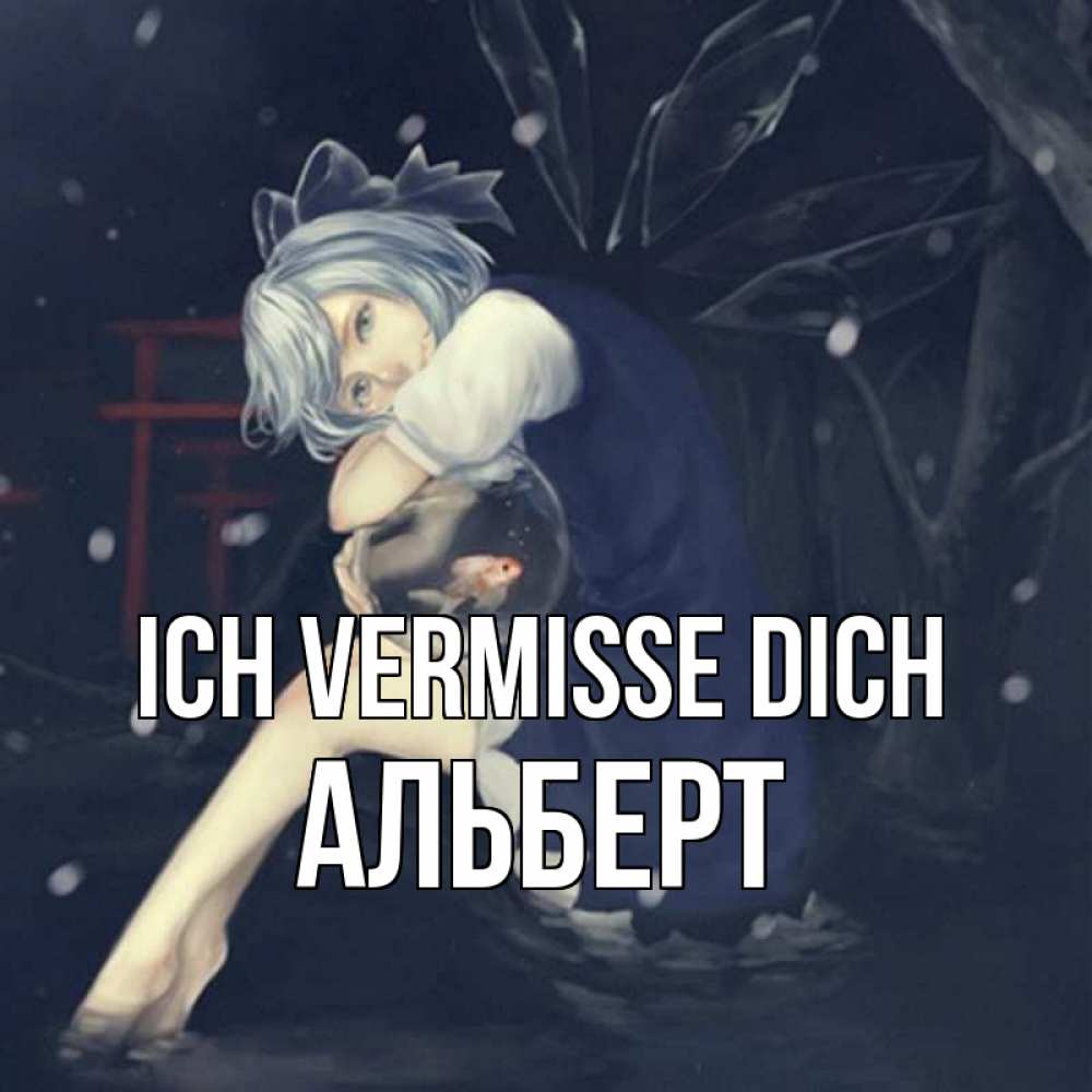 Открытка на каждый день с именем, Альберт Ich vermisse dich рыбка в аквариуме Прикольная открытка с пожеланием онлайн скачать бесплатно 