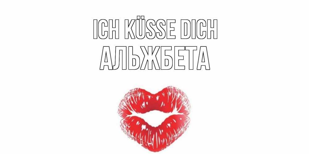 Открытка на каждый день с именем, Альжбета Ich küsse dich поцелуй Прикольная открытка с пожеланием онлайн скачать бесплатно 