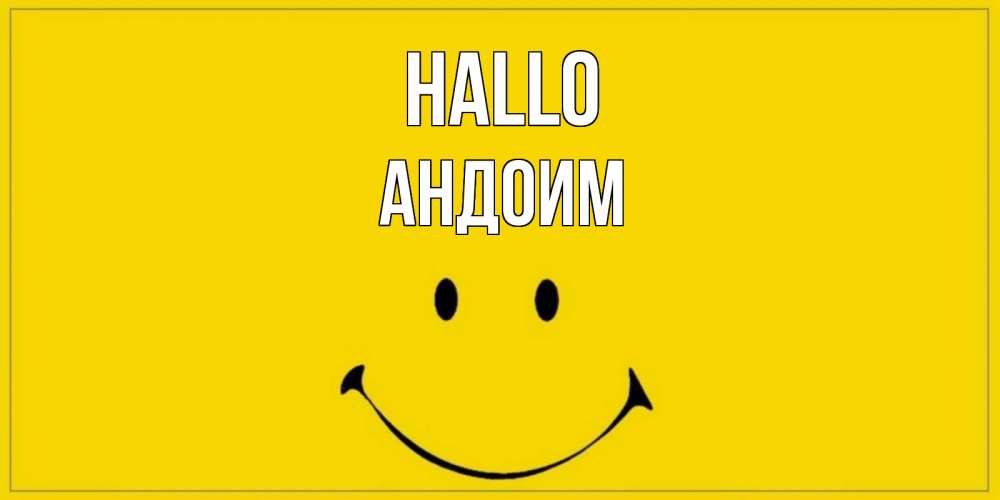 Открытка на каждый день с именем, Андоим Hallo смайл Прикольная открытка с пожеланием онлайн скачать бесплатно 