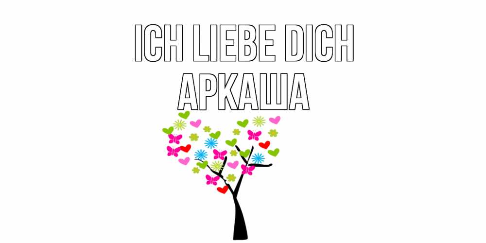 Открытка на каждый день с именем, Аркаша Ich liebe dich Дерево, бабочки Прикольная открытка с пожеланием онлайн скачать бесплатно 