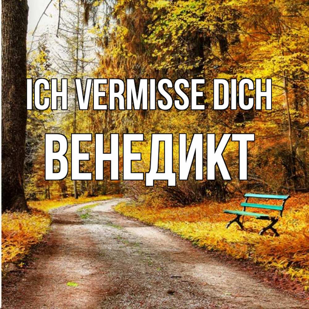 Открытка на каждый день с именем, Венедикт Ich vermisse dich зеленая лавочка и осенний лес Прикольная открытка с пожеланием онлайн скачать бесплатно 