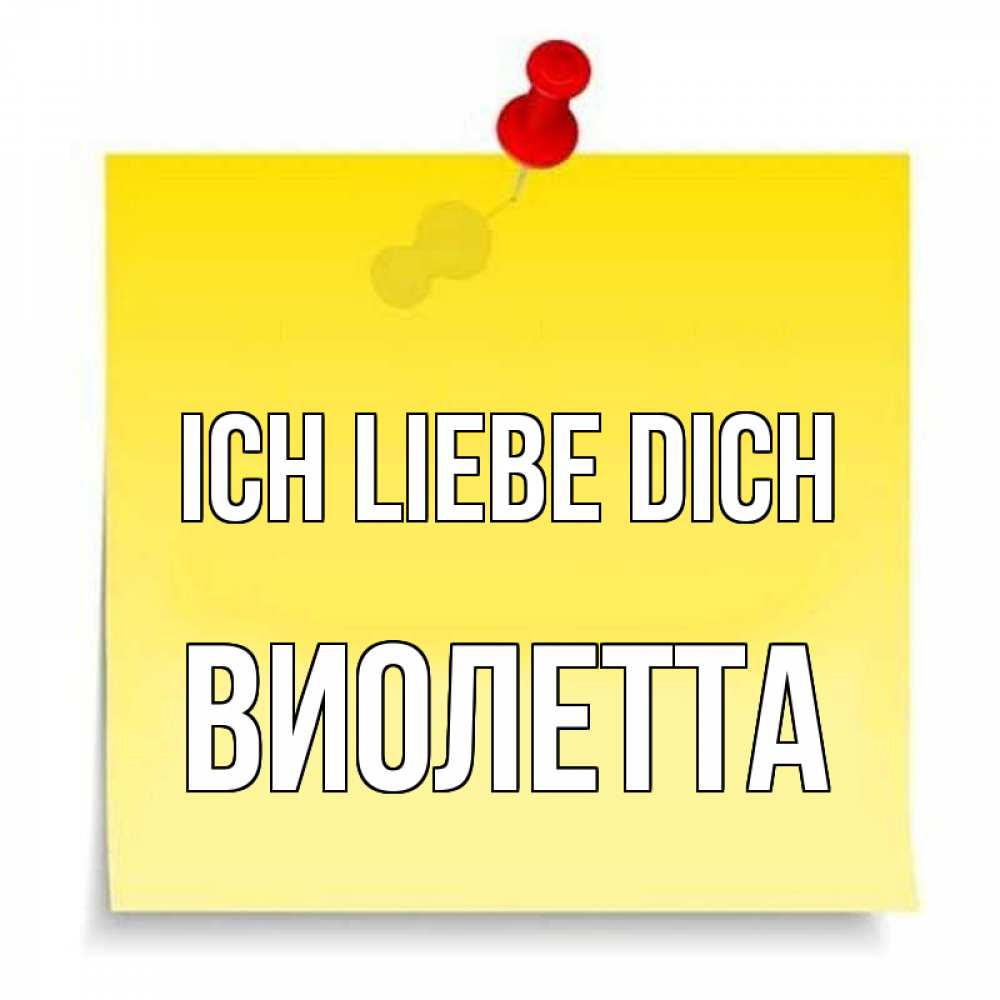 Открытка на каждый день с именем, Виолетта Ich liebe dich ноте Прикольная открытка с пожеланием онлайн скачать бесплатно 