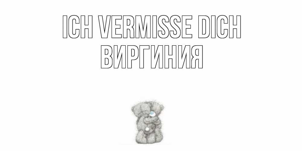 Открытка на каждый день с именем, Виргиния Ich vermisse dich мишки Прикольная открытка с пожеланием онлайн скачать бесплатно 
