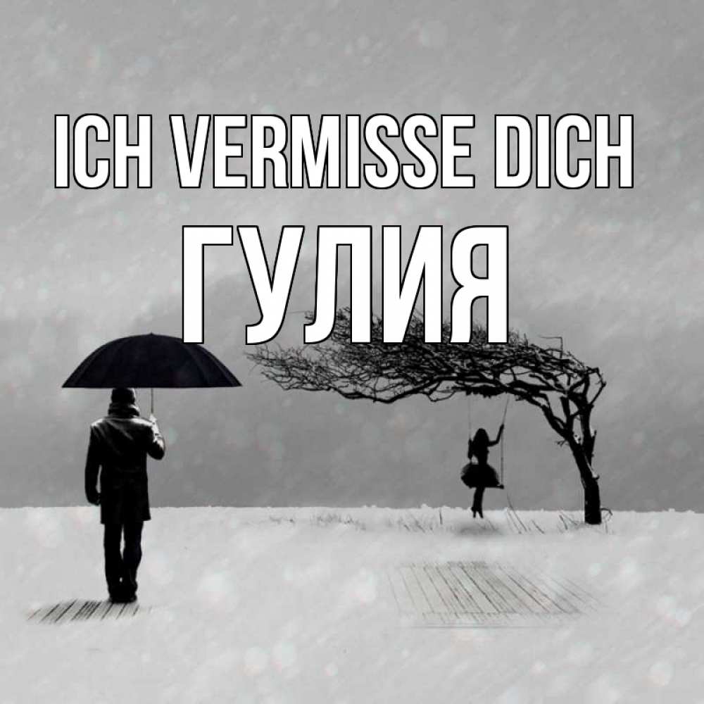 Открытка на каждый день с именем, Гулия Ich vermisse dich мужчина с зонтом Прикольная открытка с пожеланием онлайн скачать бесплатно 