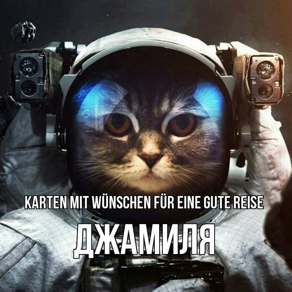 Открытка на каждый день с именем, Джамиля Karten mit Wünschen für eine gute Reise желает удачно добраться Прикольная открытка с пожеланием онлайн скачать бесплатно 