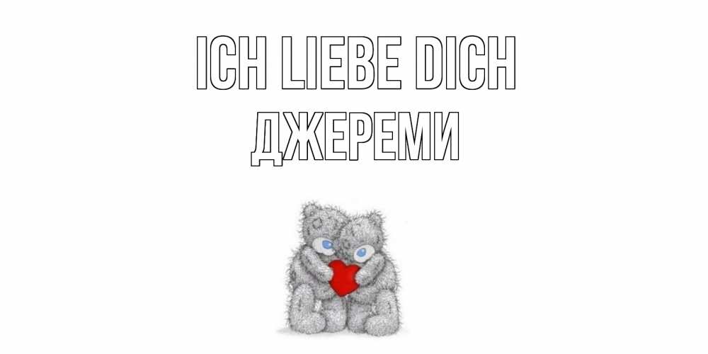 Открытка на каждый день с именем, Джереми Ich liebe dich мишки, сердце Прикольная открытка с пожеланием онлайн скачать бесплатно 