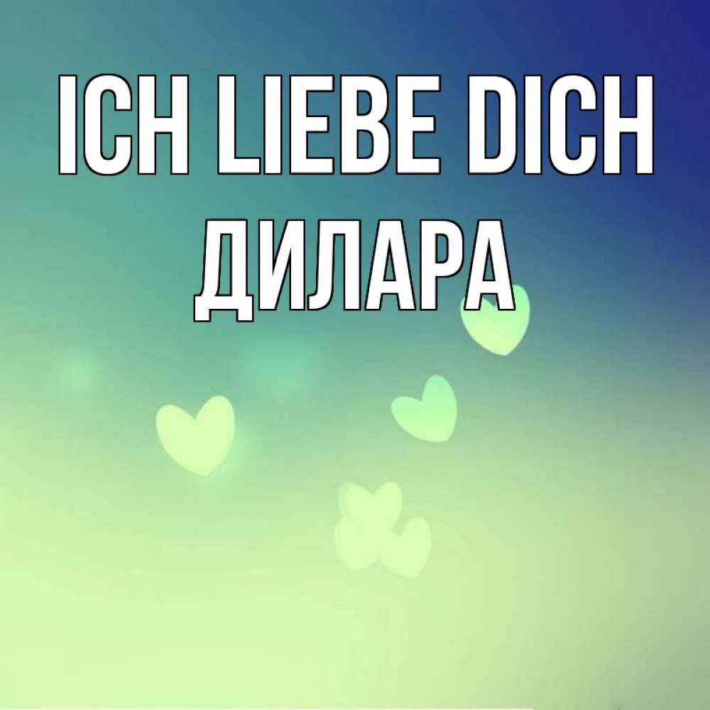 Открытка на каждый день с именем, Дилара Ich liebe dich градиент синий Прикольная открытка с пожеланием онлайн скачать бесплатно 