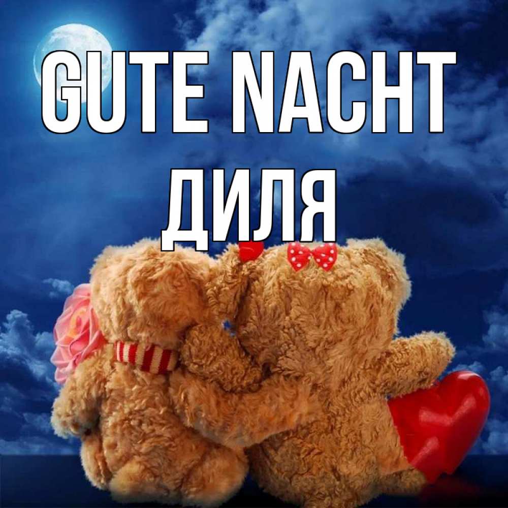 Открытка на каждый день с именем, Диля Gute Nacht плюшевые Прикольная открытка с пожеланием онлайн скачать бесплатно 