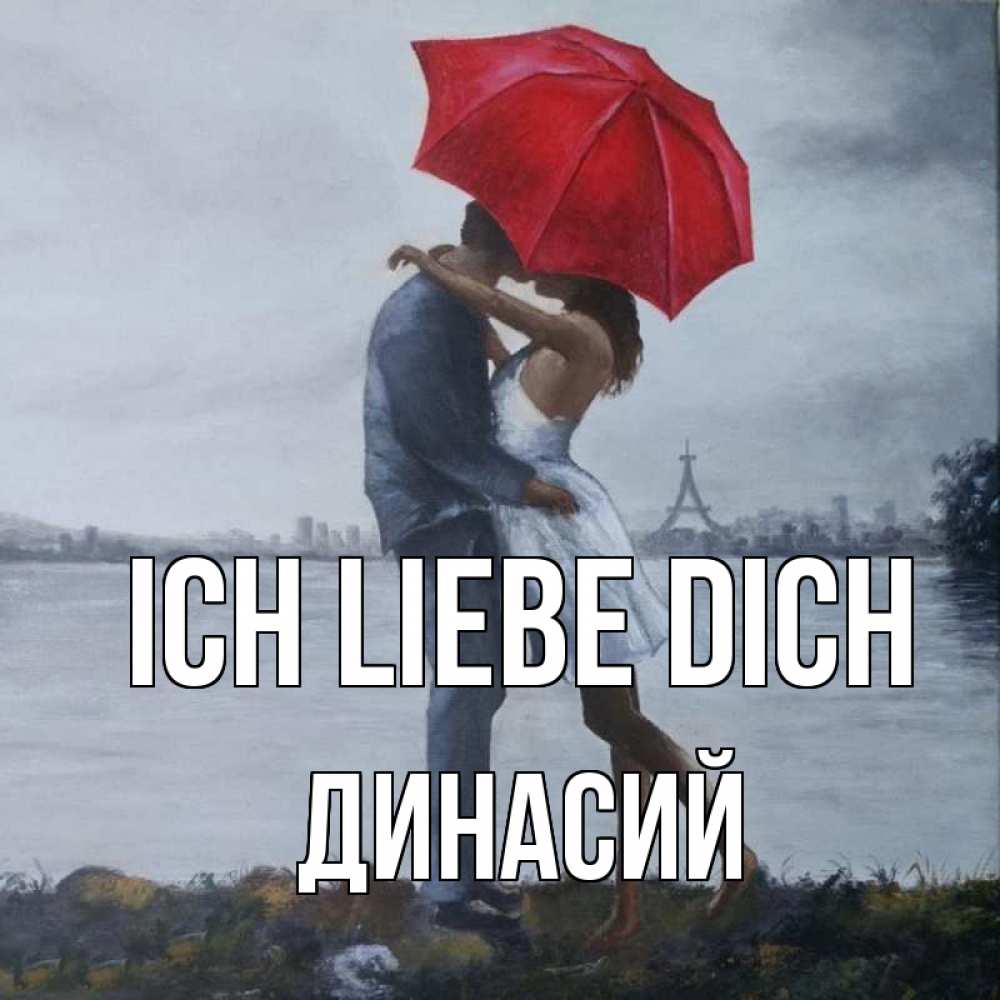 Открытка на каждый день с именем, Динасий Ich liebe dich под красным зонтом Прикольная открытка с пожеланием онлайн скачать бесплатно 