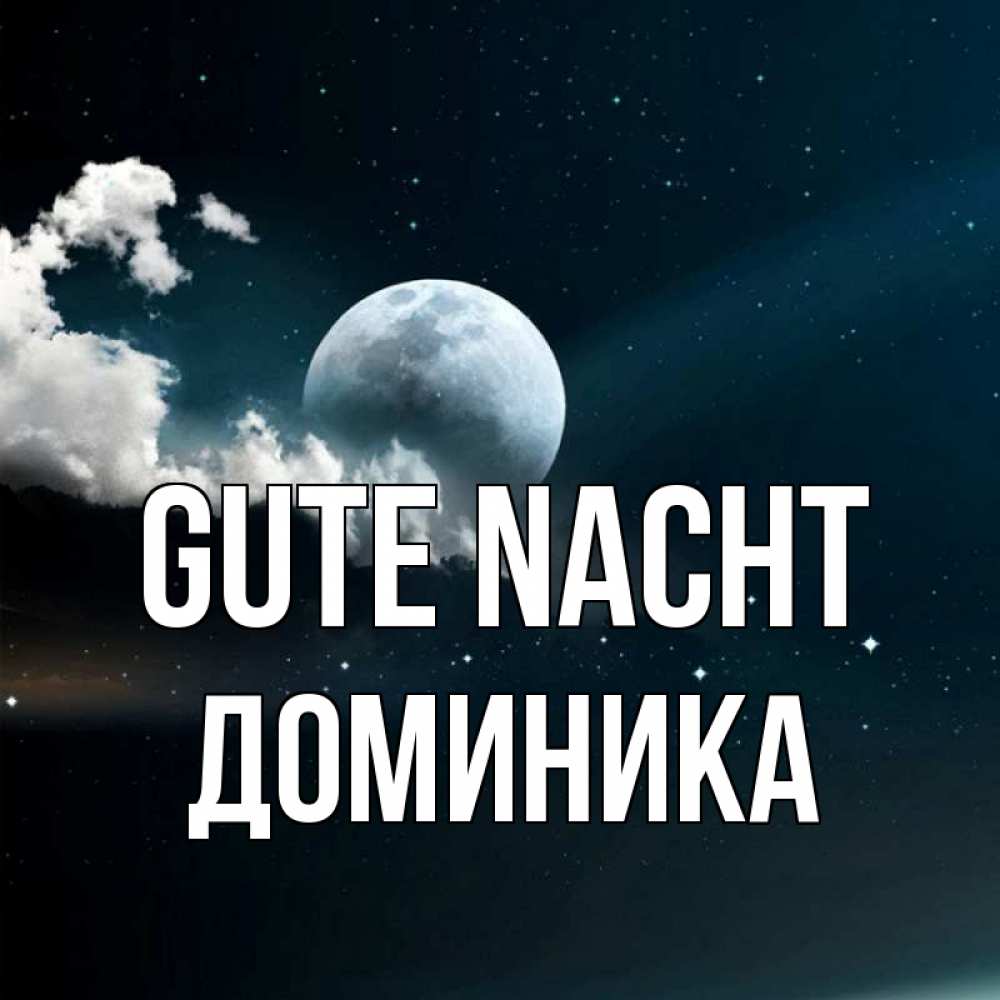 Открытка на каждый день с именем, Доминика Gute Nacht облака в лунном свете Прикольная открытка с пожеланием онлайн скачать бесплатно 
