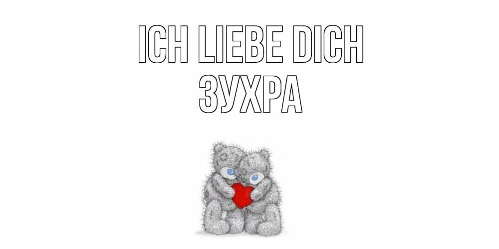 Открытка на каждый день с именем, Зухра Ich liebe dich мишки, сердце Прикольная открытка с пожеланием онлайн скачать бесплатно 
