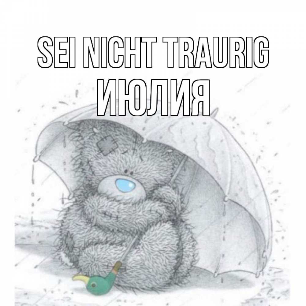 Открытка на каждый день с именем, Июлия Sei nicht traurig медвежонок с зонтом Прикольная открытка с пожеланием онлайн скачать бесплатно 