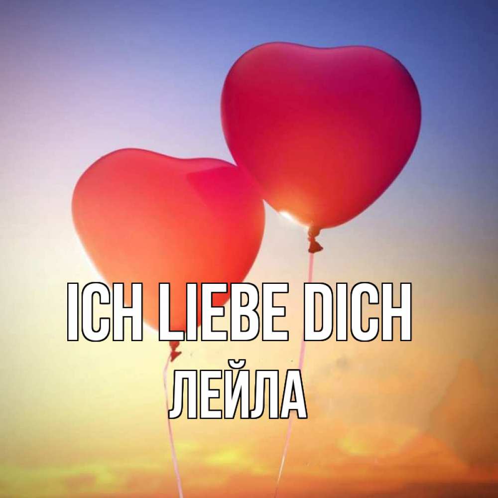 Открытка на каждый день с именем, Лейла Ich liebe dich сердце Прикольная открытка с пожеланием онлайн скачать бесплатно 