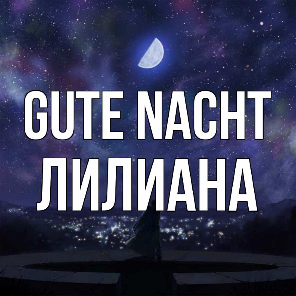 Открытка на каждый день с именем, Лилиана Gute Nacht набережная Прикольная открытка с пожеланием онлайн скачать бесплатно 