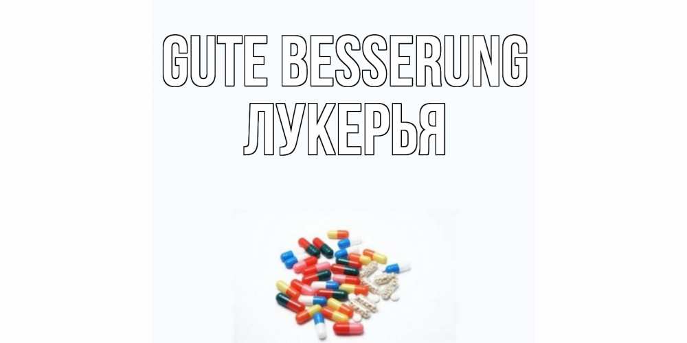 Открытка на каждый день с именем, Лукерья Gute Besserung таблетки Прикольная открытка с пожеланием онлайн скачать бесплатно 