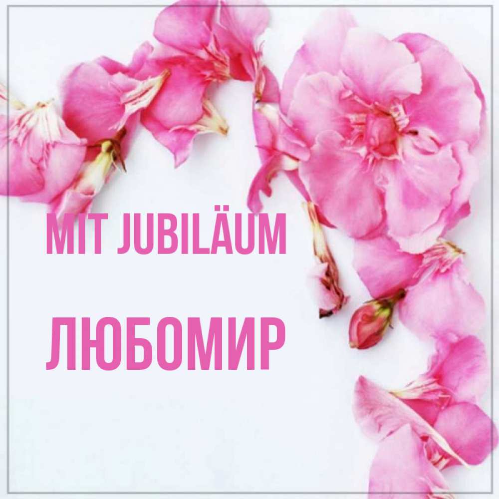 Открытка на каждый день с именем, Любомир Mit Jubiläum Красивая открытка для поздравления с днем рождения Прикольная открытка с пожеланием онлайн скачать бесплатно 