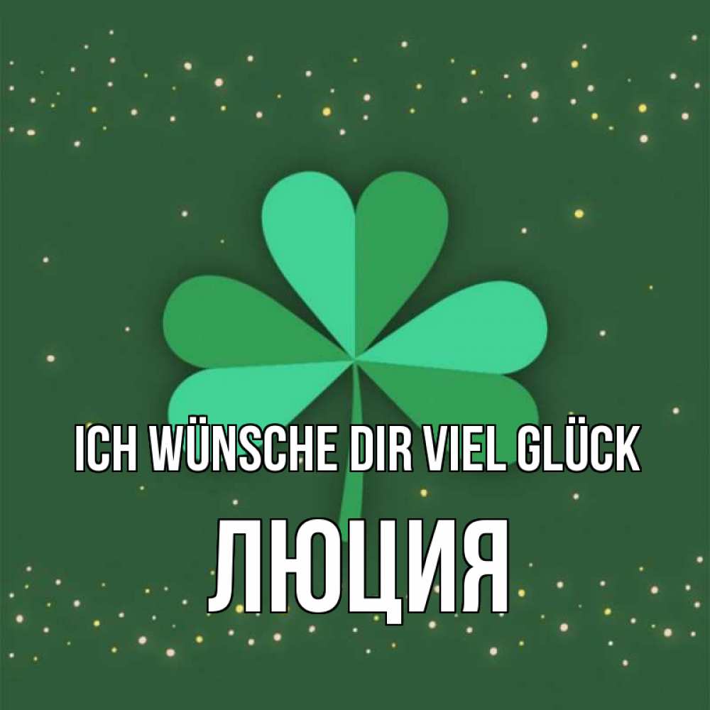 Открытка на каждый день с именем, Люция Ich wünsche dir viel Glück лист клевера Прикольная открытка с пожеланием онлайн скачать бесплатно 