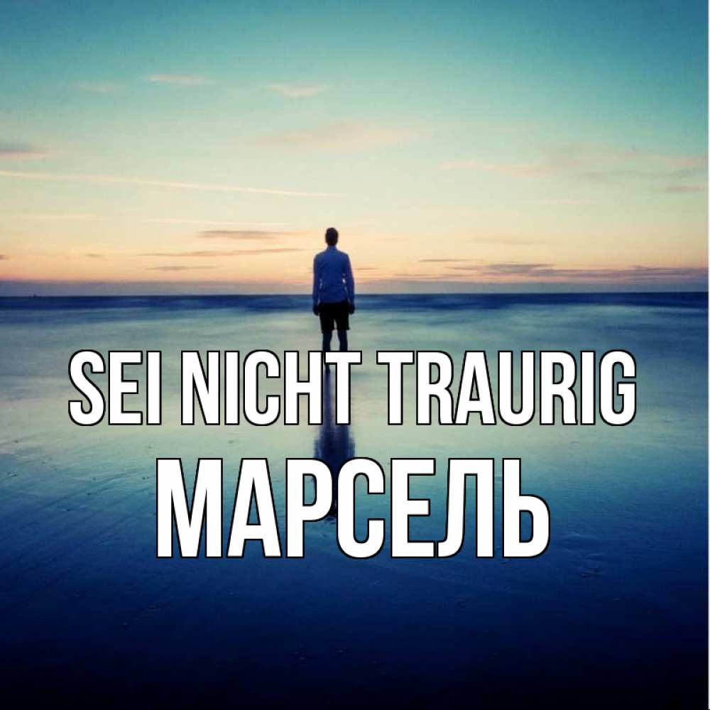 Открытка на каждый день с именем, Марсель Sei nicht traurig небо и гладь льда Прикольная открытка с пожеланием онлайн скачать бесплатно 