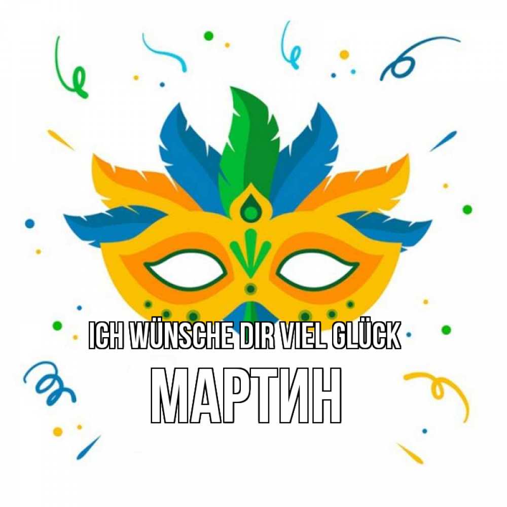 Открытка на каждый день с именем, Мартин Ich wünsche dir viel Glück конфети Прикольная открытка с пожеланием онлайн скачать бесплатно 