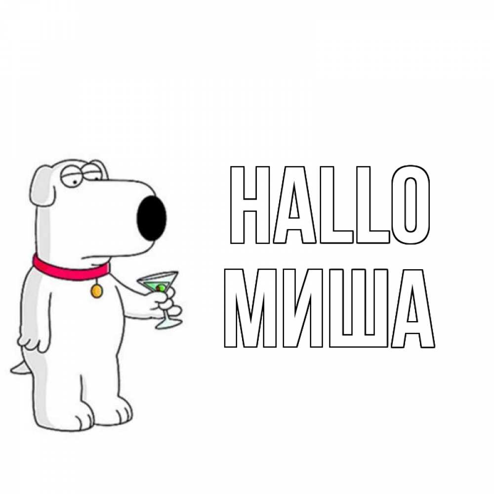 Открытка на каждый день с именем, Миша Hallo собака и коктейль Прикольная открытка с пожеланием онлайн скачать бесплатно 