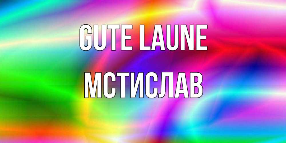 Открытка на каждый день с именем, Мстислав Gute Laune радуга Прикольная открытка с пожеланием онлайн скачать бесплатно 