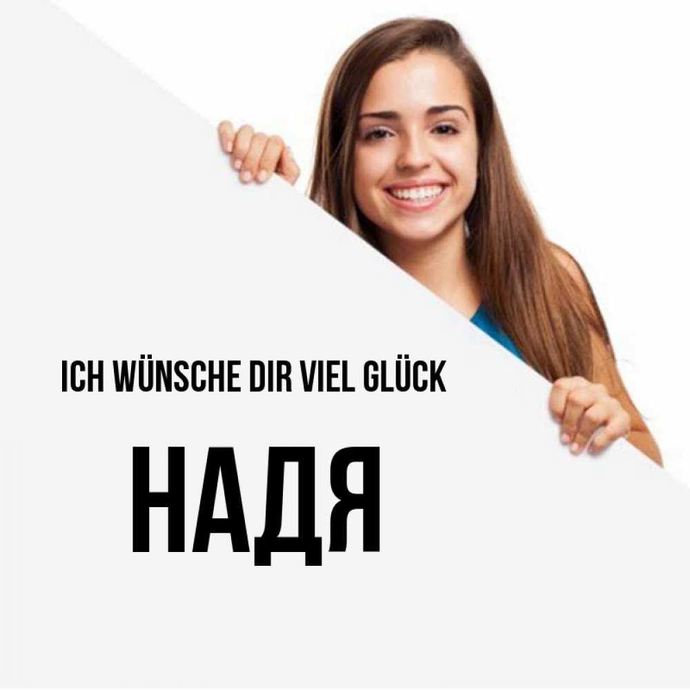 Открытка на каждый день с именем, Надя Ich wünsche dir viel Glück пусть тебе сегодня повезет Прикольная открытка с пожеланием онлайн скачать бесплатно 