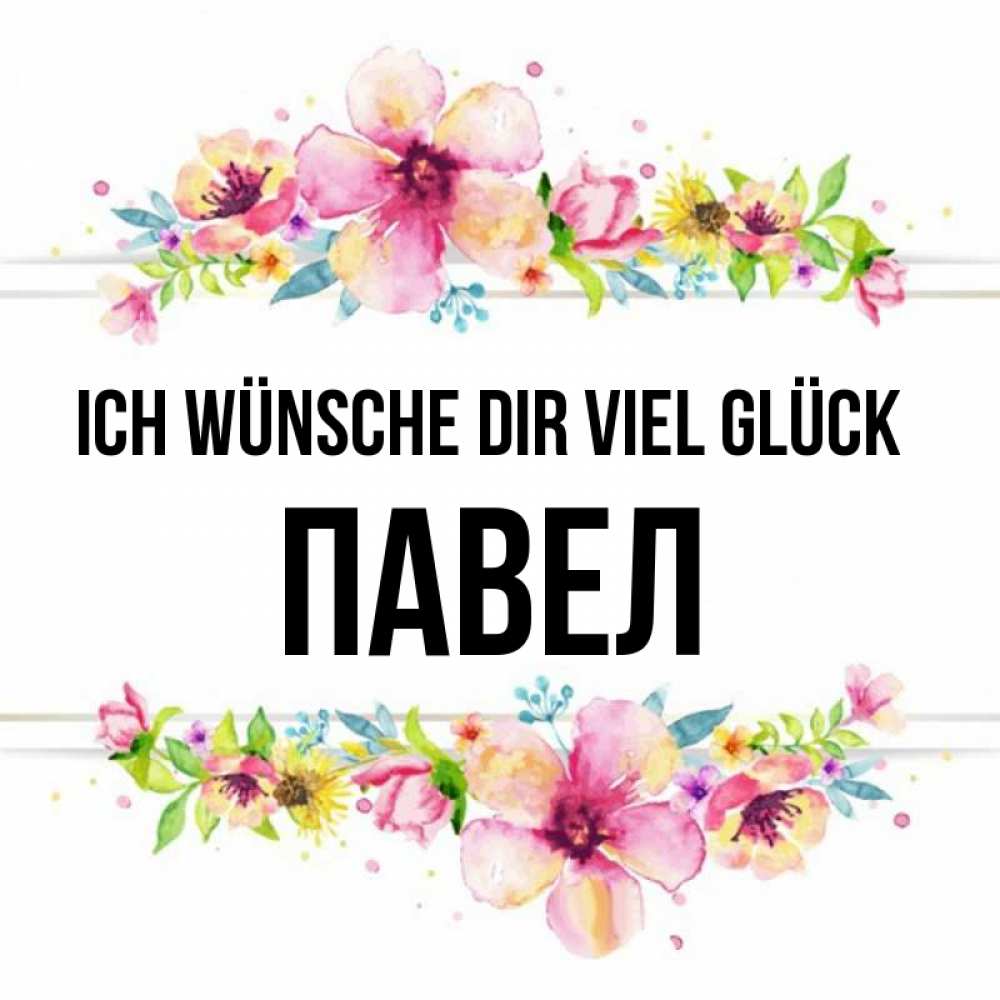 Открытка на каждый день с именем, Павел Ich wünsche dir viel Glück пусть повезет 1 Прикольная открытка с пожеланием онлайн скачать бесплатно 