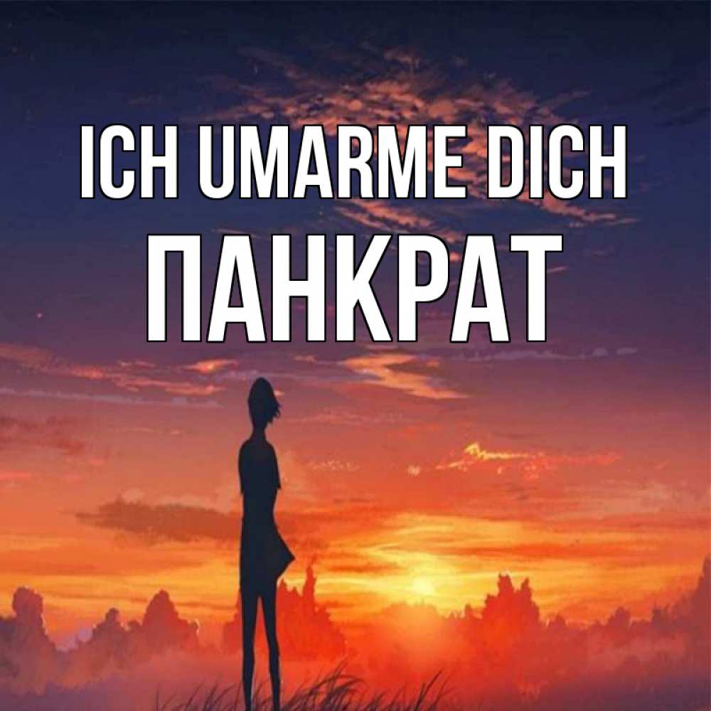 Открытка на каждый день с именем, Панкрат Ich umarme dich стройная девушка Прикольная открытка с пожеланием онлайн скачать бесплатно 