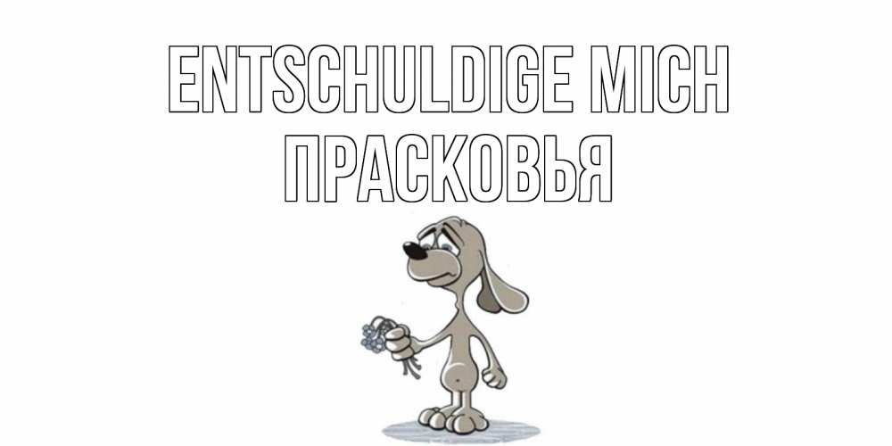 Открытка на каждый день с именем, Прасковья Entschuldige mich открытка прости меня серый пес Прикольная открытка с пожеланием онлайн скачать бесплатно 