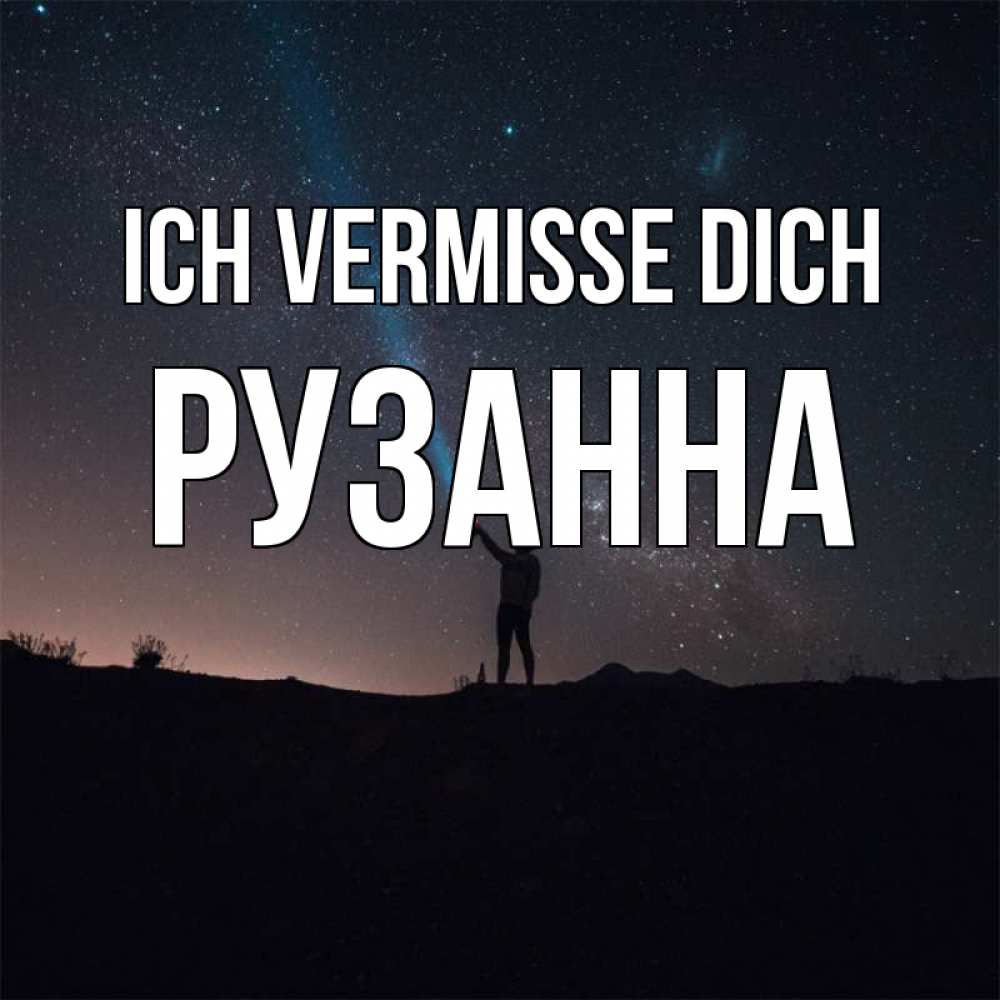 Открытка на каждый день с именем, Рузанна Ich vermisse dich звезды и луч света Прикольная открытка с пожеланием онлайн скачать бесплатно 