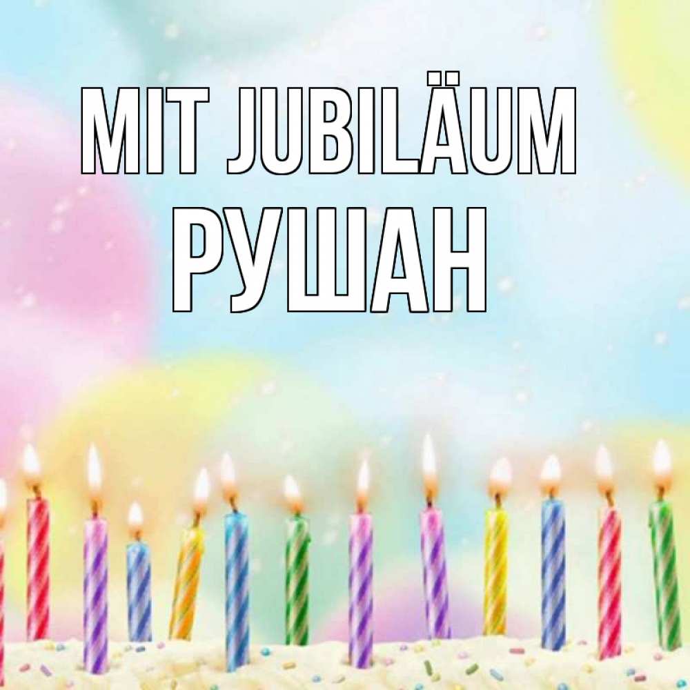 Открытка на каждый день с именем, Рушан Mit Jubiläum разноцветное Прикольная открытка с пожеланием онлайн скачать бесплатно 