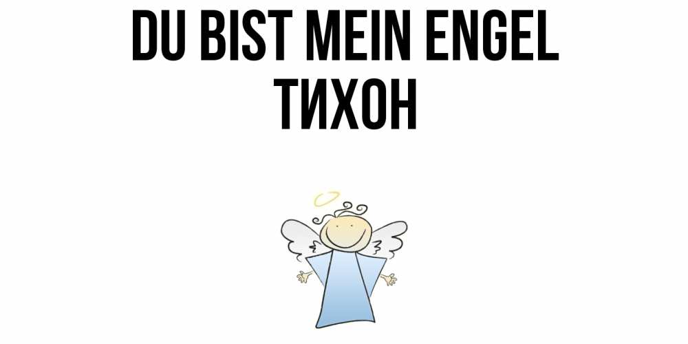 Открытка на каждый день с именем, Тихон Du bist mein Engel ангел Прикольная открытка с пожеланием онлайн скачать бесплатно 