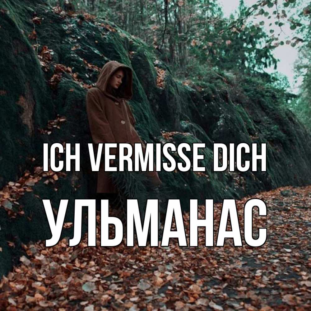Открытка на каждый день с именем, Ульманас Ich vermisse dich скука 1 Прикольная открытка с пожеланием онлайн скачать бесплатно 