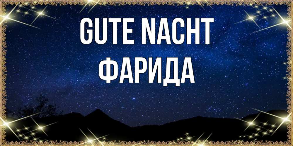 Открытка на каждый день с именем, Фарида Gute Nacht млечный путь Прикольная открытка с пожеланием онлайн скачать бесплатно 