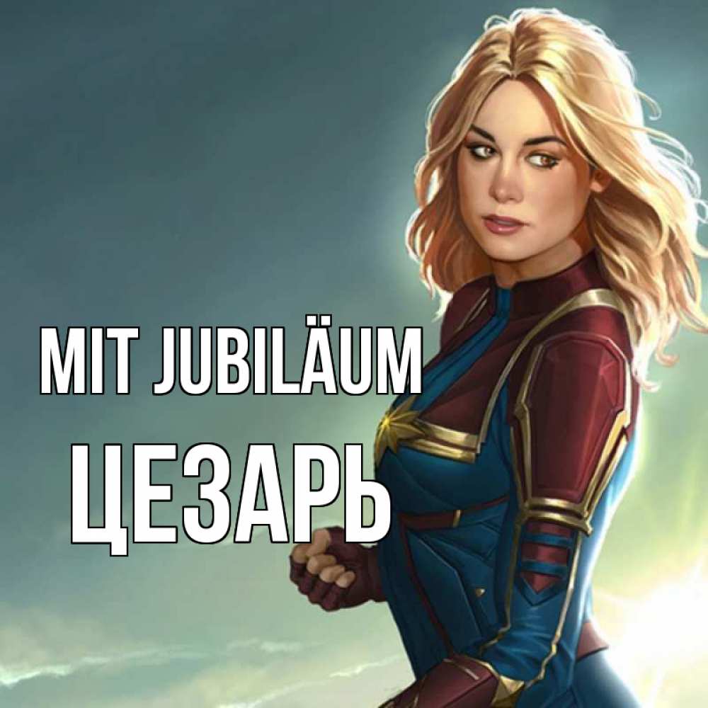 Открытка на каждый день с именем, Цезарь Mit Jubiläum холод жара Прикольная открытка с пожеланием онлайн скачать бесплатно 