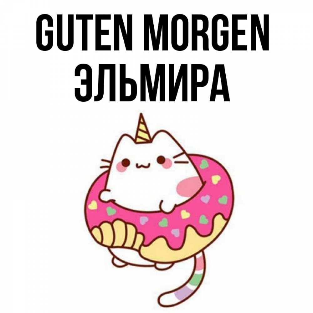 Открытка на каждый день с именем, Эльмира Guten Morgen кот в бублике Прикольная открытка с пожеланием онлайн скачать бесплатно 
