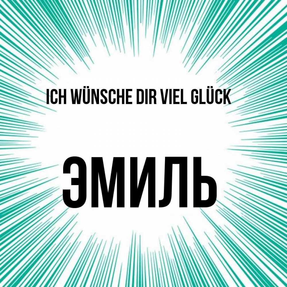 Открытка на каждый день с именем, Эмиль Ich wünsche dir viel Glück на удачу Прикольная открытка с пожеланием онлайн скачать бесплатно 