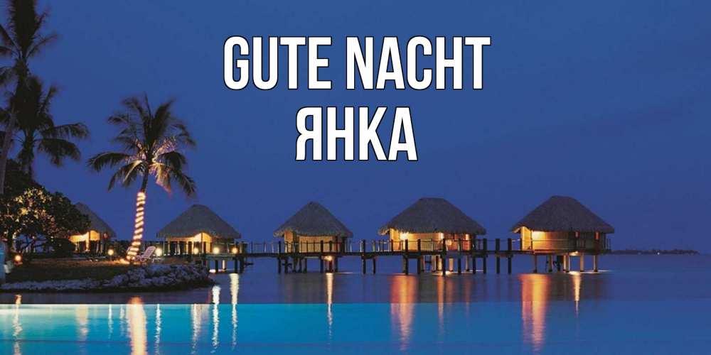 Открытка на каждый день с именем, Янка Gute Nacht морское пожелание сладких снов Прикольная открытка с пожеланием онлайн скачать бесплатно 