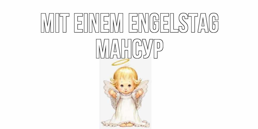 Открытка на каждый день с именем, Мансур Mit einem Engelstag ангелочек, нимб Прикольная открытка с пожеланием онлайн скачать бесплатно 