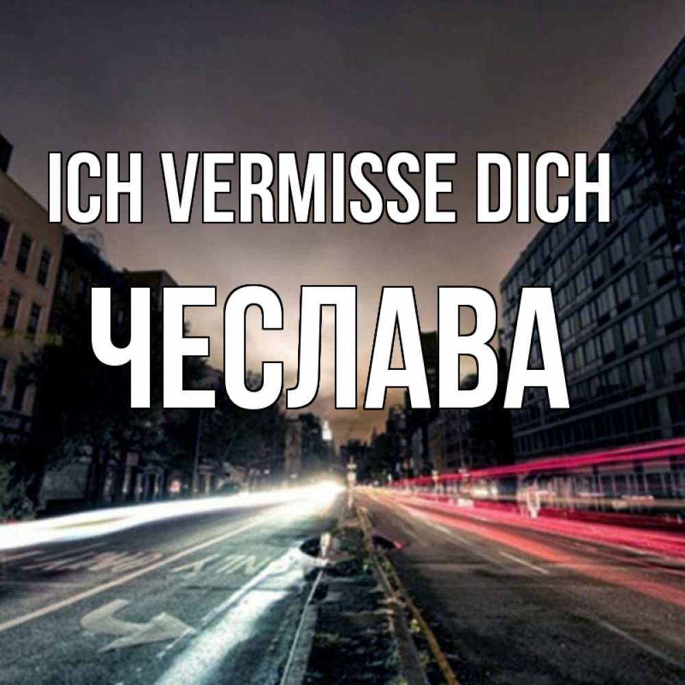 Открытка на каждый день с именем, Чеслава Ich vermisse dich приезжай Прикольная открытка с пожеланием онлайн скачать бесплатно 