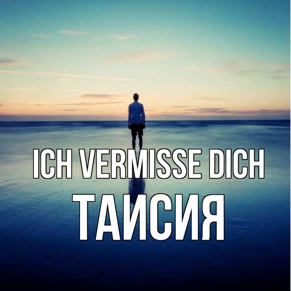 Открытка на каждый день с именем, Таисия Ich vermisse dich зима Прикольная открытка с пожеланием онлайн скачать бесплатно 