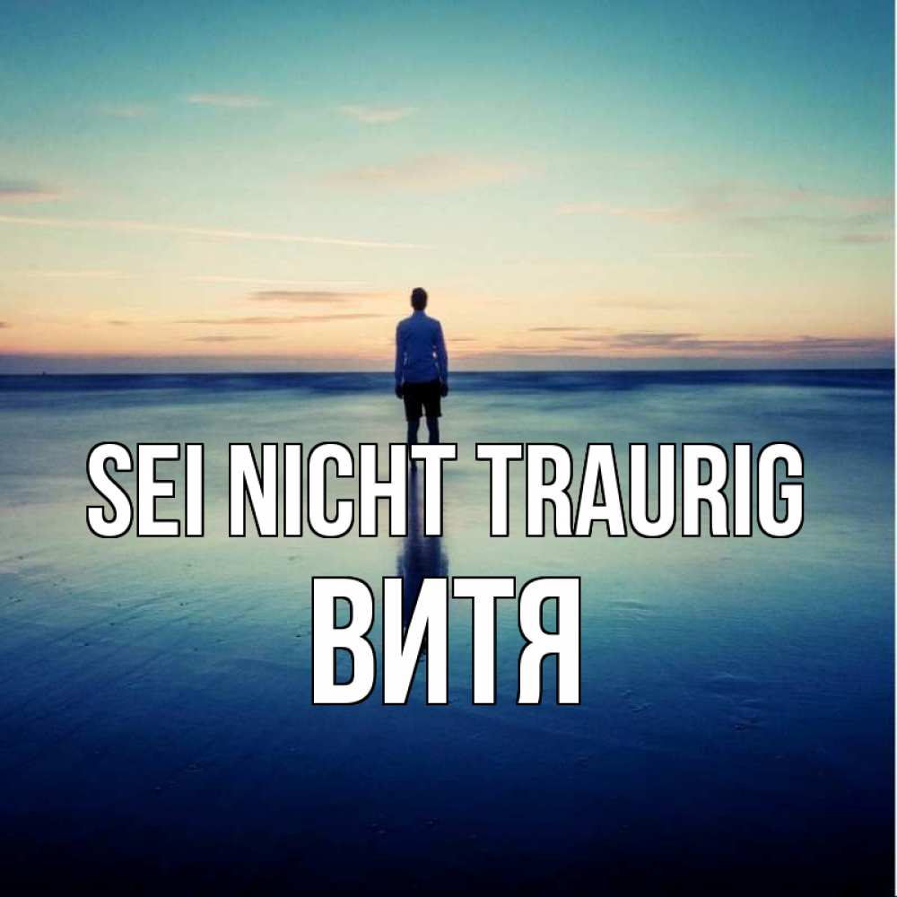 Открытка на каждый день с именем, Витя Sei nicht traurig небо и гладь льда Прикольная открытка с пожеланием онлайн скачать бесплатно 