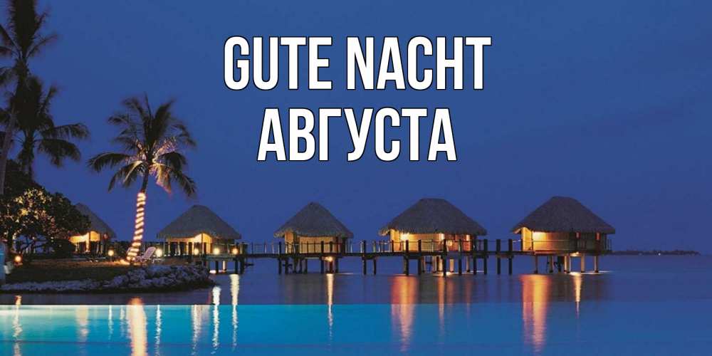 Открытка на каждый день с именем, Августа Gute Nacht морское пожелание сладких снов Прикольная открытка с пожеланием онлайн скачать бесплатно 